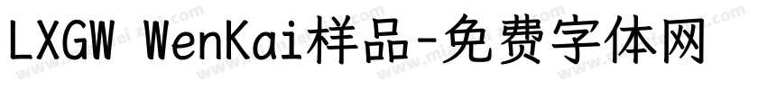 LXGW WenKai样品字体转换